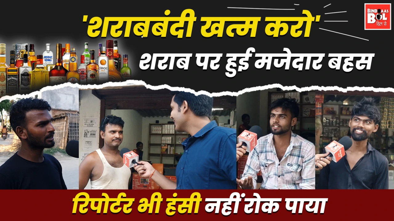 Bihar Election 2025 : 'शराबबंदी खत्म करो' शराब पर हुई मजेदार बहस Ground Reporting
