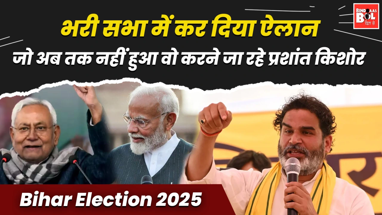 जो अब तक नहीं हुआ वो करने जा रहे Prashant Kishor, भरी सभा में कर दिया ऐलान