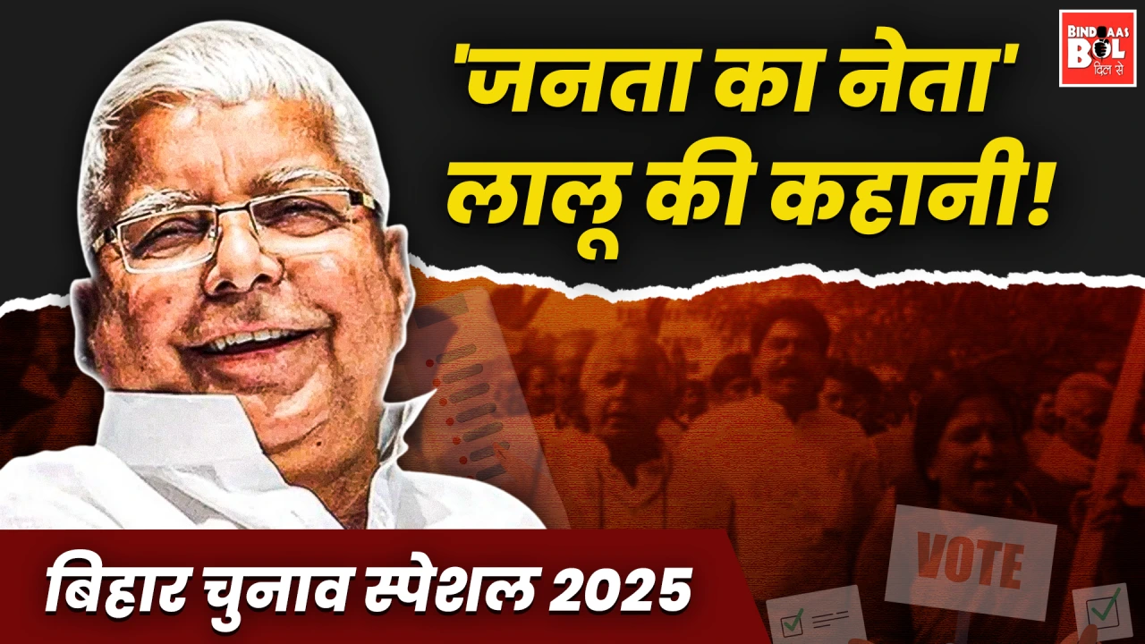 'जनता का नेता' लालू की कहानी