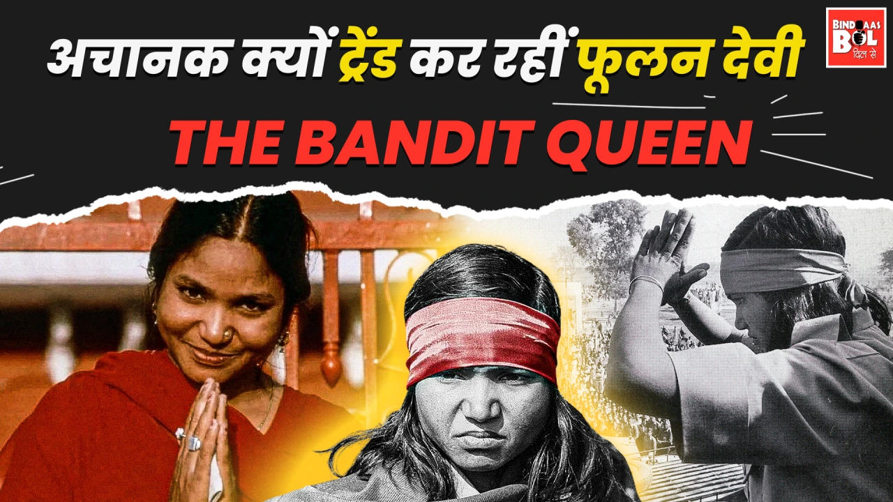 अचानक क्यों ट्रेंड कर रहीं फूलन देवी
