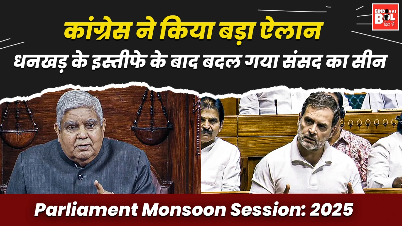 कांग्रेस ने किया बड़ा ऐलान, धनखड़ के इस्तीफे के बाद बदल गया संसद का सीन