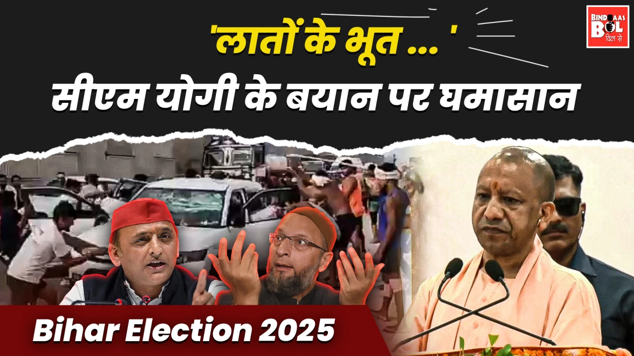 'लातों के भूत'... CM Yogi के बयान पर घमासान |