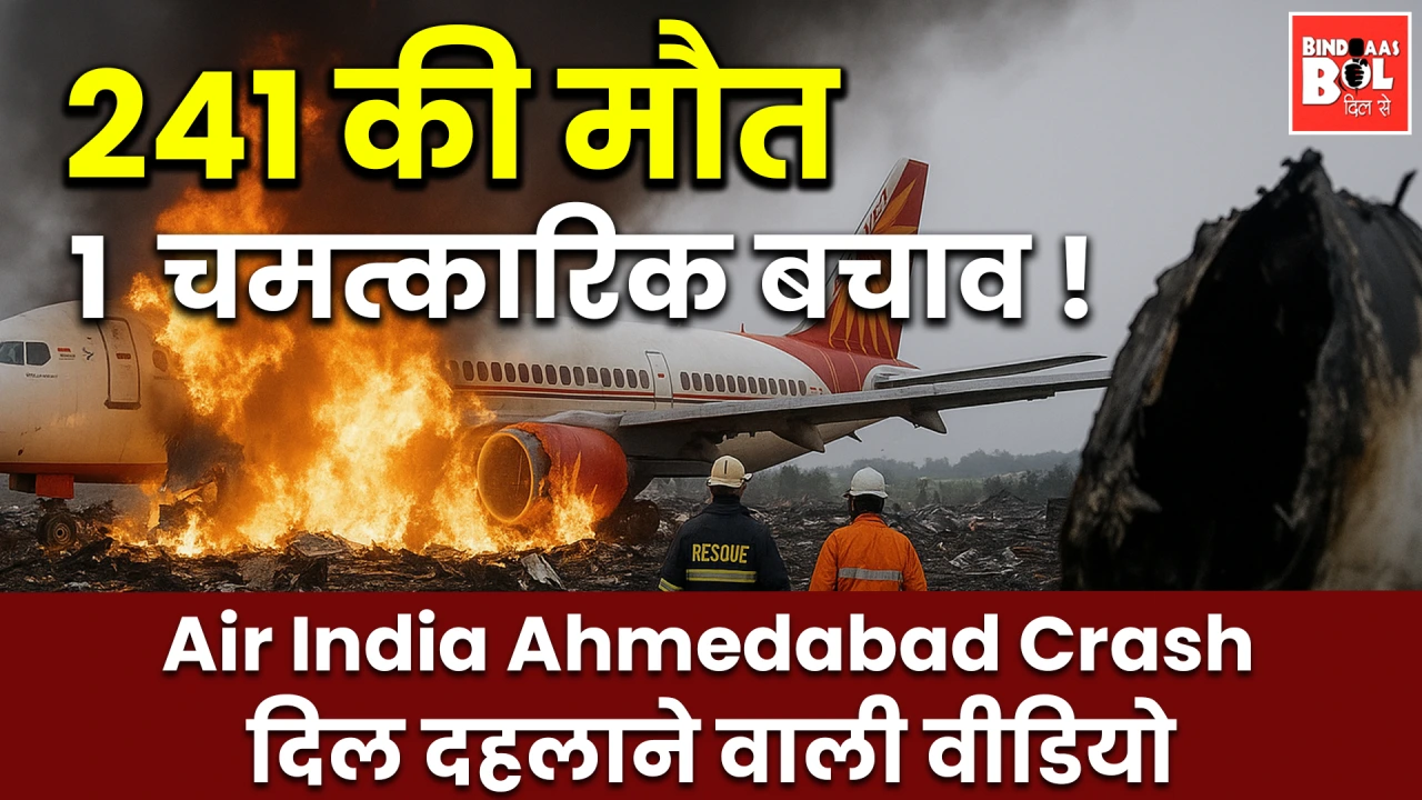 Ahmedabad Plane Crash में जिंदा बचे विश्वास कुमार का सच