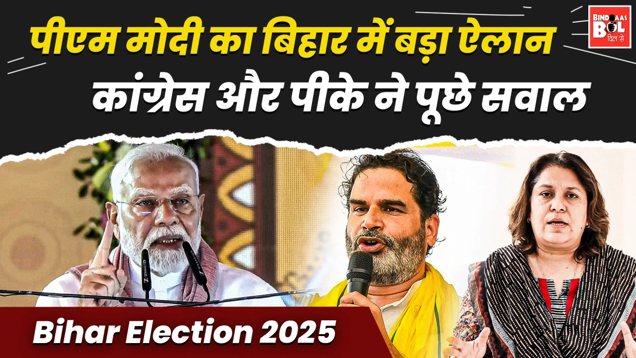 Bihar Election 2025: PM Modi का बिहार में बड़ा ऐलान, कांग्रेस और पीके ने पूछे सवाल