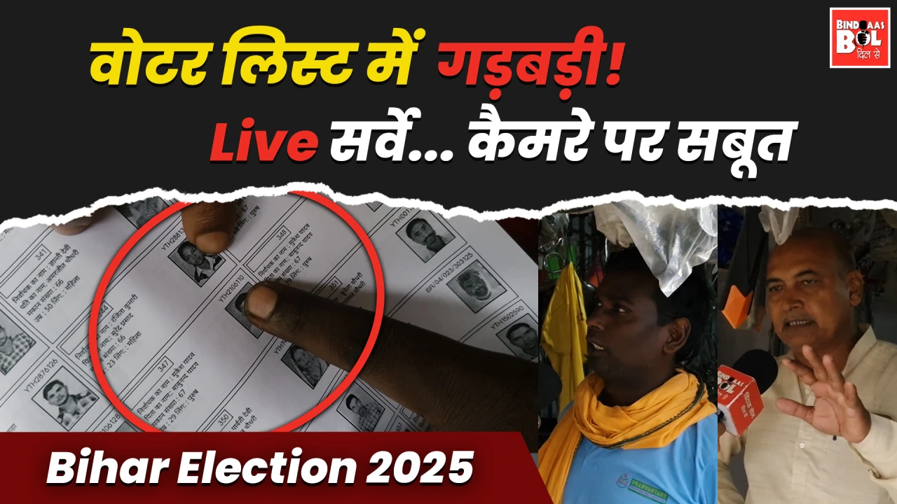वोटर लिस्ट में गड़बड़ी! Live सर्वे... कैमरे पर सबूत