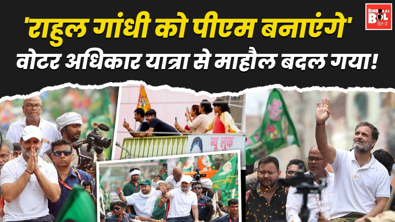 'राहुल गांधी को पीएम बनाएंगे'... वोटर अधिकार यात्रा से माहौल बदल गया!